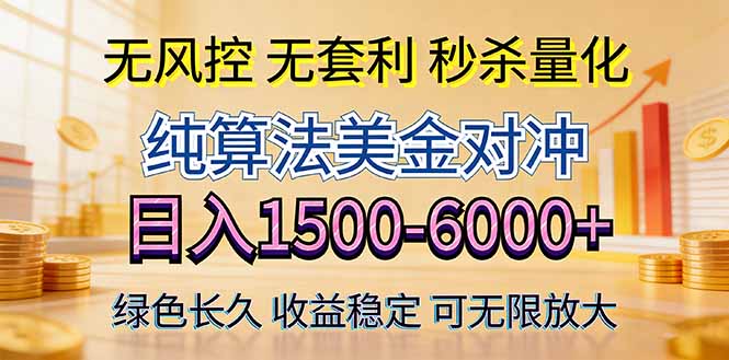 2026美金创富新风口—硬核纯算法对冲全网震撼首发！日收益1500-6000+，项目绿色长久-heixxmi