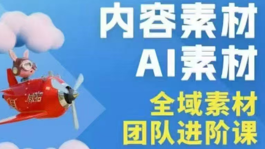 铁甲有好招·2026年全域素材破局线下课(3月30-31日广州)-heixxmi