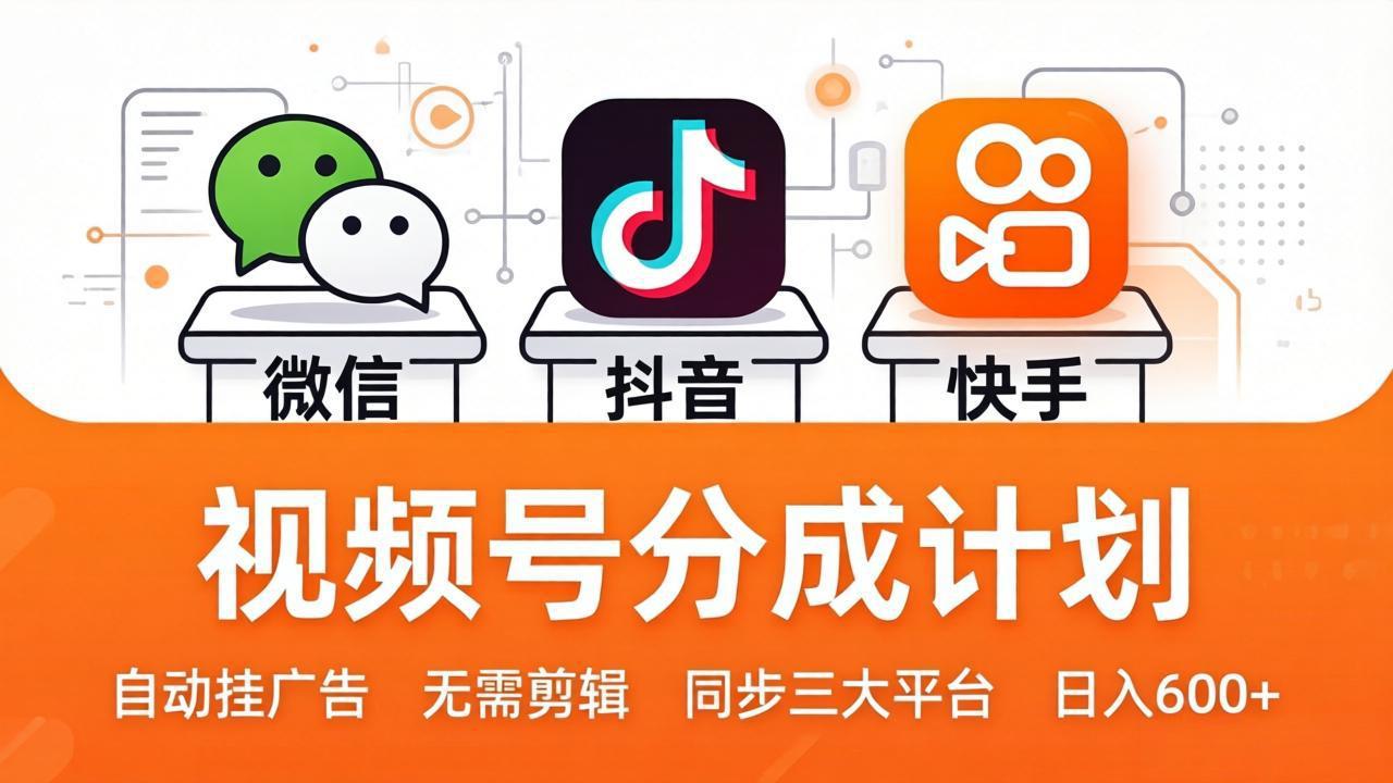 视频号分成计划：发视频自动挂广告，无需剪辑同步三大平台，单号轻松日入600+-heixxmi
