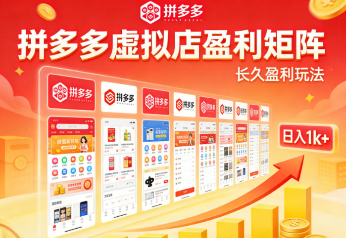 实测可落地！拼多多虚拟店长久盈利玩法，矩阵放大收益，日入1k+不难【揭秘】-heixxmi