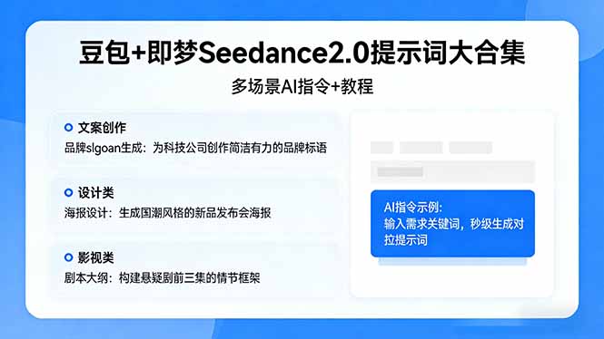 豆包+即梦Seedance2.0提示词大合集：多场景AI指令+教程，解锁文案、设计、影视高效创作-heixxmi