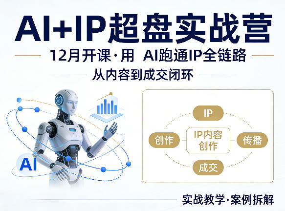 格掌门AI+IP超盘实战营，12月的课，用AI跑通IP全链路，从内容到成交闭环-heixxmi