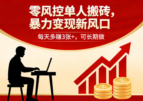 零风控单人搬砖，暴力变现新风口，每天多賺3张+，可长期做【揭秘】-heixxmi