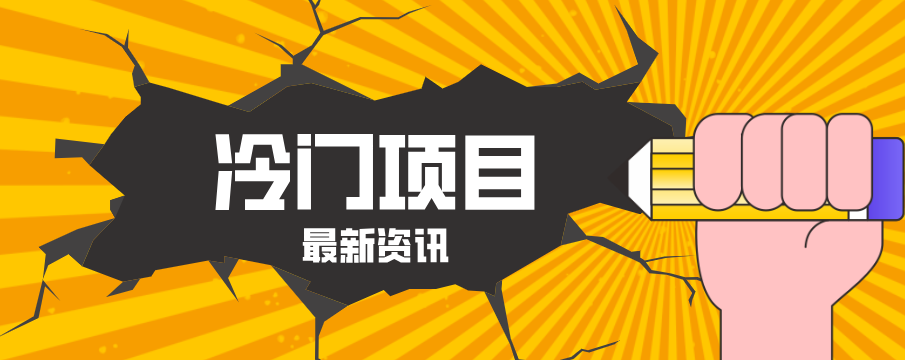 普通人容易忽略的冷门项目，仅靠一部手机，1小时复制粘贴零撸50+-heixxmi