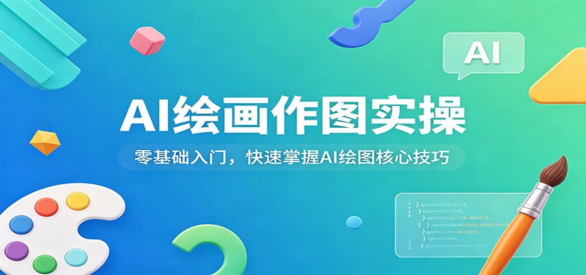 AI绘画作图实操：零基础入门，快速掌握AI绘图核心技巧-heixxmi
