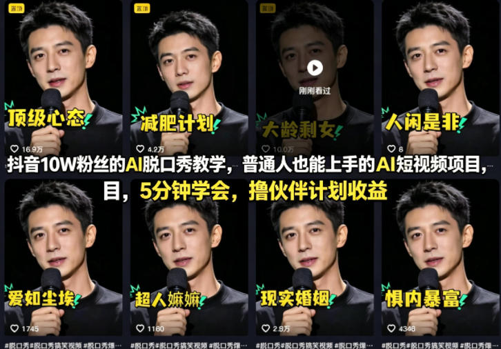 抖音10W粉丝的AI脱口秀教学，普通人也能上手的AI短视频项目，5分钟学会，撸伙伴计划收益-heixxmi