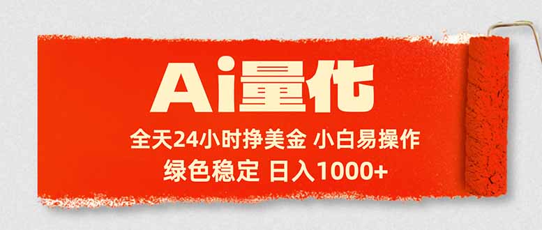 Ai量化，24小时不间断挣美金，小白轻松入手，绿色稳定，日入1000+-heixxmi