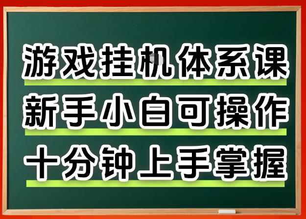 从0上手掌握游戏挂G全流程，新手小白当天上手当天出收益，一对一辅导【揭秘】-heixxmi
