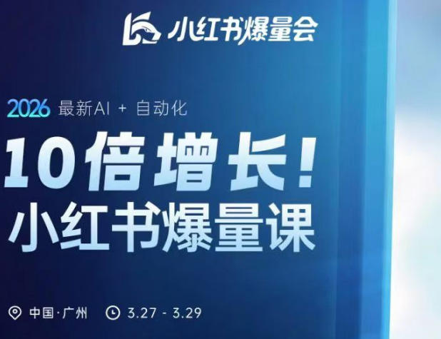 10倍增长小红书爆量会3月27-29号线下课，2026最新AI+自动化-heixxmi