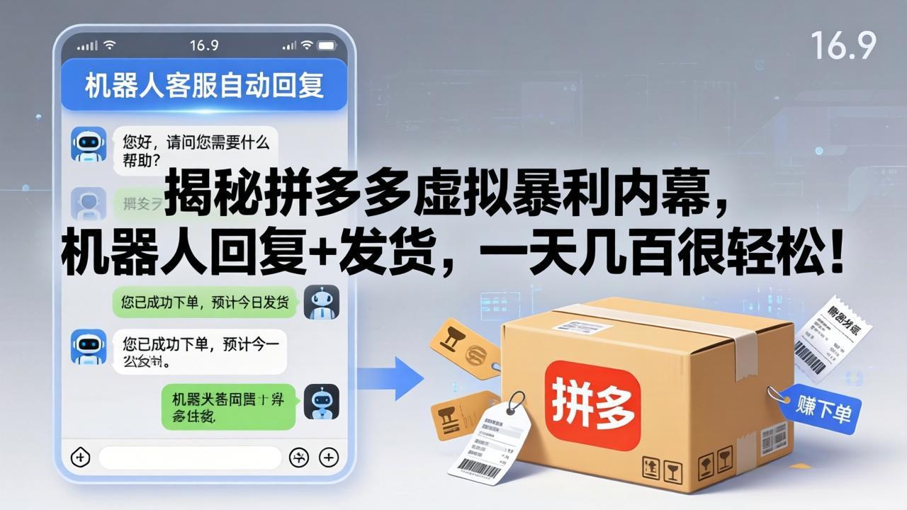 揭秘拼多多虚拟暴利内幕，机器人回复+发货，一天几百很轻松！-heixxmi