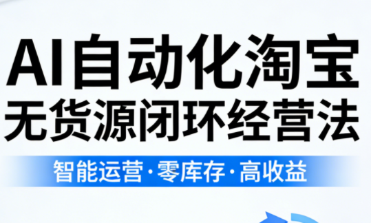 夜子游·AI自动化淘宝无货源闭环经营法(更新4月)-heixxmi