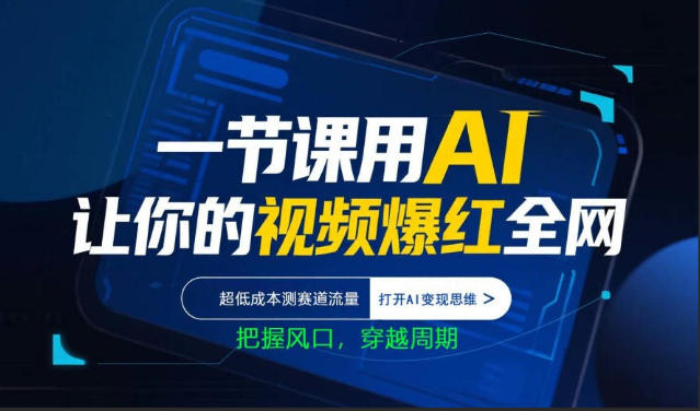 一节课用AI让你的视频爆红全网，超低成本测赛道流量，打开AI变现思维，把握风口，穿越周期-heixxmi