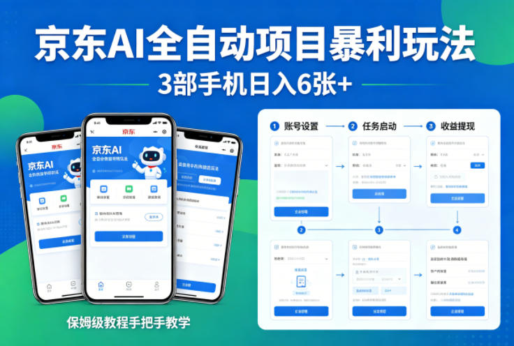 京东AI全自动项目暴利玩法，3部手机日入6张+，保姆级教程手把手教学【揭秘】-heixxmi