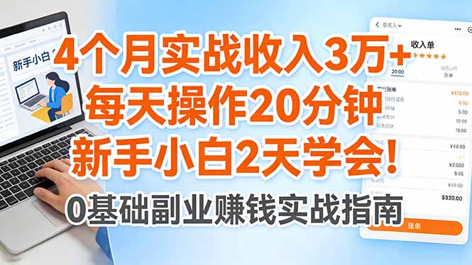 4个月实战收入3万+，每天操作20分钟，新手小白2天学会！-heixxmi