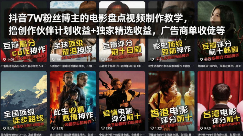 抖音7W粉丝博主的电影盘点视频制作教学，撸创作伙伴计划收益+独家精选收益，广告商单收徒等-heixxmi