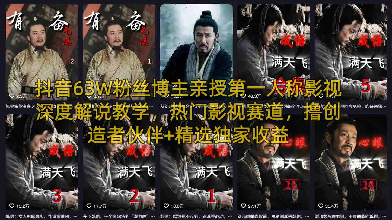 抖音63W粉丝博主亲授第一人称影视深度解说教学，热门影视赛道，撸创造者伙伴+精选独家收益-heixxmi