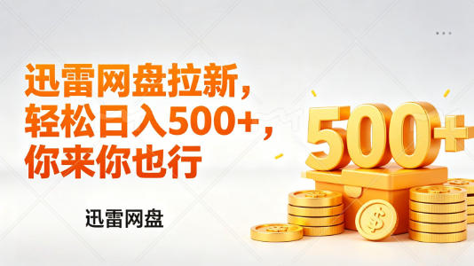 迅雷网盘锐评拉新，轻松日入几张，小白副业首选-heixxmi