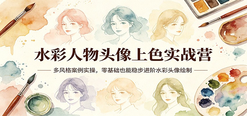 水彩人物头像上色实战营：多风格案例实操，零基础也能稳步进阶水彩头像绘制-heixxmi
