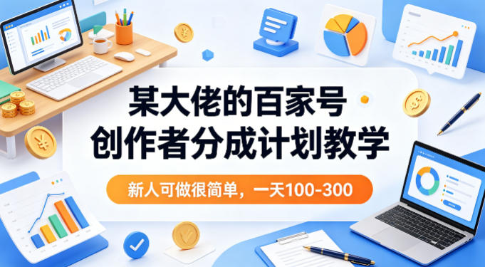 某大佬的百家号创作者分成计划教学，新人可做很简单，一天100-300+-heixxmi