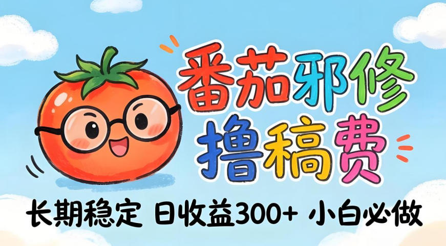 番茄撸金术：日入300+稳如泰山！独家玩法曝光，操作门槛极低，无需经验，小白闭眼上车【揭秘】-heixxmi