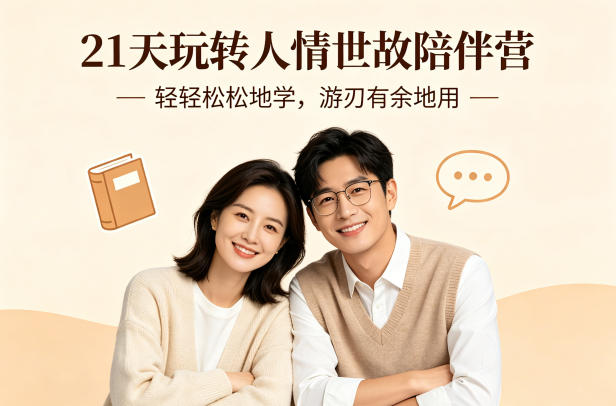21天玩转人情世故陪伴营-文字稿，轻轻松松地学，游刃有余地用-heixxmi