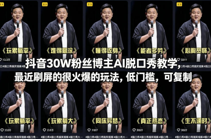 抖音30W粉丝博主AI脱口秀教学，最近刷屏的很火爆的玩法，低门槛，可复制-heixxmi