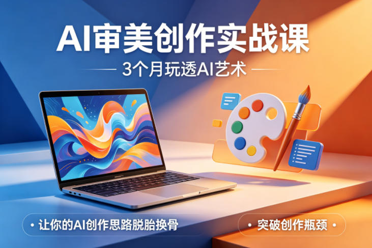 AI审美创作实战课，3个月玩透AI艺术，让你的AI创作思路脱胎换骨，突破创作瓶颈-heixxmi