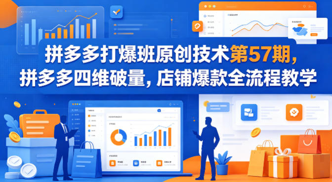 拼多多打爆班原创技术第57期，拼多多四维破量，店铺爆款全流程教学-heixxmi