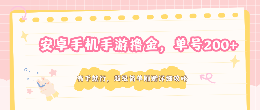 安卓手机手游撸金，单号200+，超级简单附赠详细攻略-heixxmi