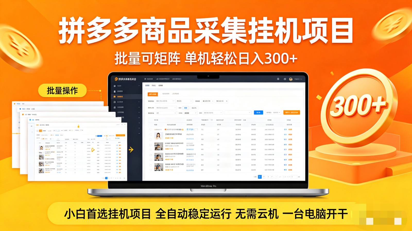 拼多多商品采集全自动挂机玩法 批量可矩阵 单机轻松日入300+-heixxmi