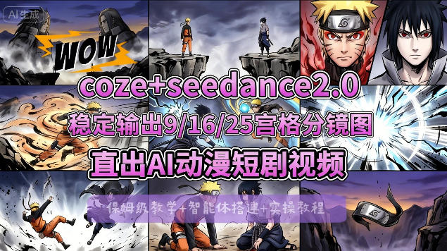 [COZE搭建教学]COZE+即梦Seedance 2.0稳定输出9-16-25宫格分镜图直出AI漫剧视频-heixxmi