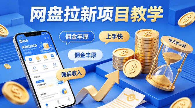 项小推网盘拉新项目教学，佣金丰厚，上手快，每天半小时，打造你的“睡后”收入-heixxmi