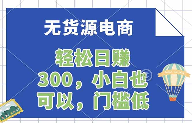无货源电商，一件代发，日赚300，附详细实操教程-heixxmi