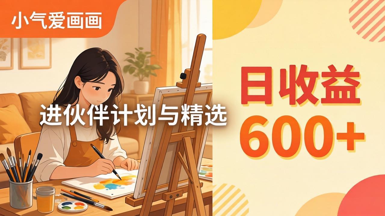 AI绘画视频变现课-更新教学：小气爱画画，作品制作简单日收益600+，进伙伴计划与精选-heixxmi