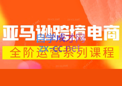 米谷学堂·亚马逊运营实操课(更新2026)-heixxmi