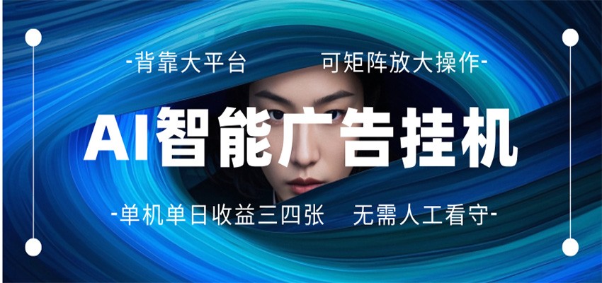 AI 智能广告挂机 全自动ai脚本运行 日入300-400无需人工看守 长期稳定 可矩阵放大-heixxmi