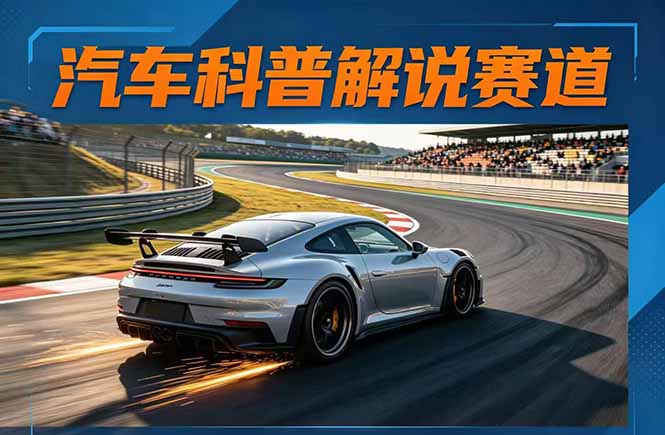 汽车科普解说赛道变现教程：文案+素材+剪辑+录音全教学，单条视频点赞几十万+-heixxmi