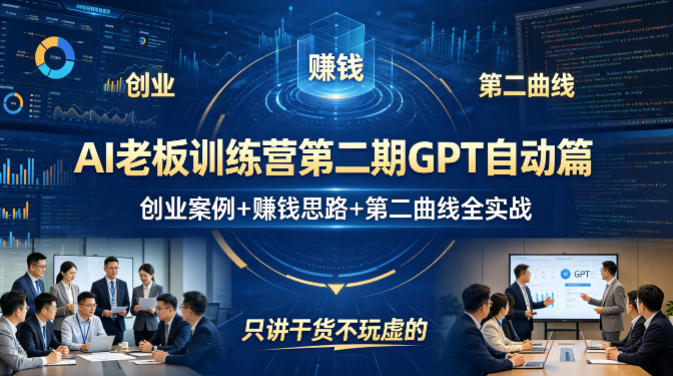 AI老板训练营第二期GPT自动篇，创业案例+賺钱思路+第二曲线全实战，只讲干货不玩虚的-heixxmi