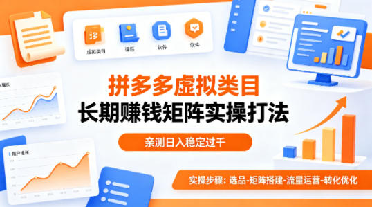 做拼多多虚拟类目想长期賺钱？这套矩阵实操打法，亲测日入稳定过千【揭秘】-heixxmi