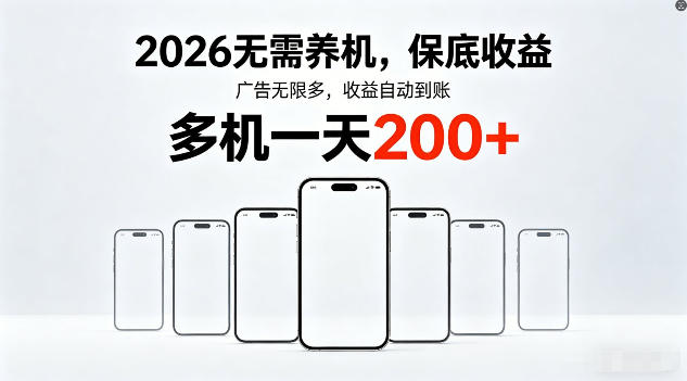 2026年不养机，保底收益，无限广告，收益自动到账，多机一天200+【揭秘】-heixxmi