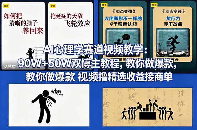 AI心理学赛道视频教学：90W+50W双博主教程，教你做爆款视频撸精选收益接商单-heixxmi