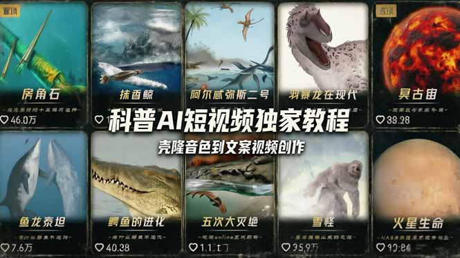 科普造物主AI短视频独家教程：从软件安装、壳隆音色到文案视频创作，零基础快速做爆款-heixxmi