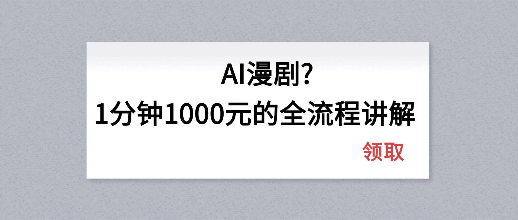 AI漫剧1分钟1000元的全流程讲解-heixxmi