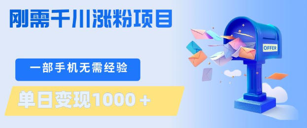 刚需千川涨粉项目，一部手机无需技术，单日变现1k+，当天做当天见收益【揭秘】-heixxmi