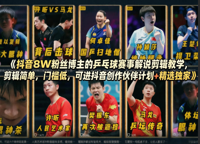 抖音8W粉丝博主的乒乓球赛事解说剪辑教学，剪辑简单，门槛低，可进抖音创作伙伴计划+精选独家-heixxmi