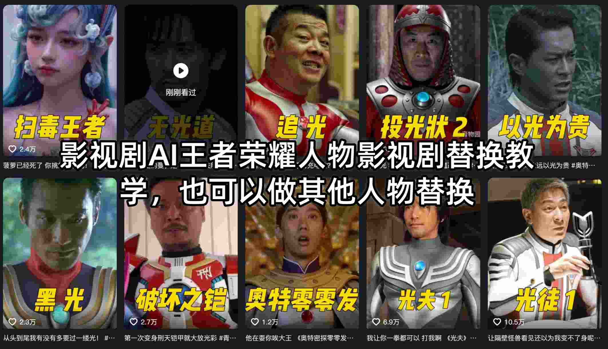 影视剧AI王者荣耀人物影视剧替换教学，也可以做其他人物替换-heixxmi