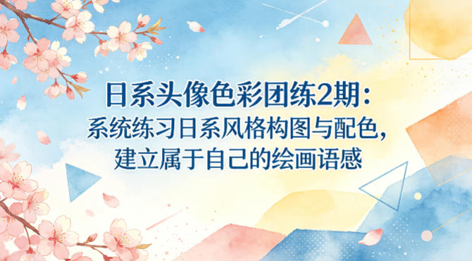 日系头像色彩团练2期：系统练习日系风格构图与配色，建立属于自己的绘画语感-heixxmi