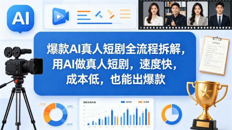 爆款AI真人短剧全流程拆解，用AI做真人短剧，速度快，成本低，也能出爆款-heixxmi