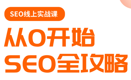 若凡老师·谷歌SEO实操课(更新)-heixxmi