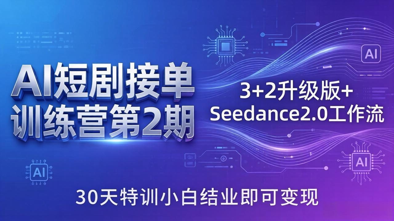 AI短剧接单训练营第2期：3+2升级版+Seedance2.0工作流，30天特训小白结业即可变现-heixxmi